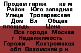 Продам гараж 18,6 кв.м. › Район ­ Юго западная › Улица ­ Тропаревская › Дом ­ Вл.6 › Общая площадь ­ 19 › Цена ­ 800 000 - Все города, Москва г. Недвижимость » Гаражи   . Костромская обл.,Вохомский р-н